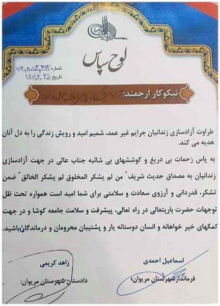 لوح سپاس آزادسازی زندانیان