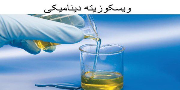 ویسکوزیته دینامیکی