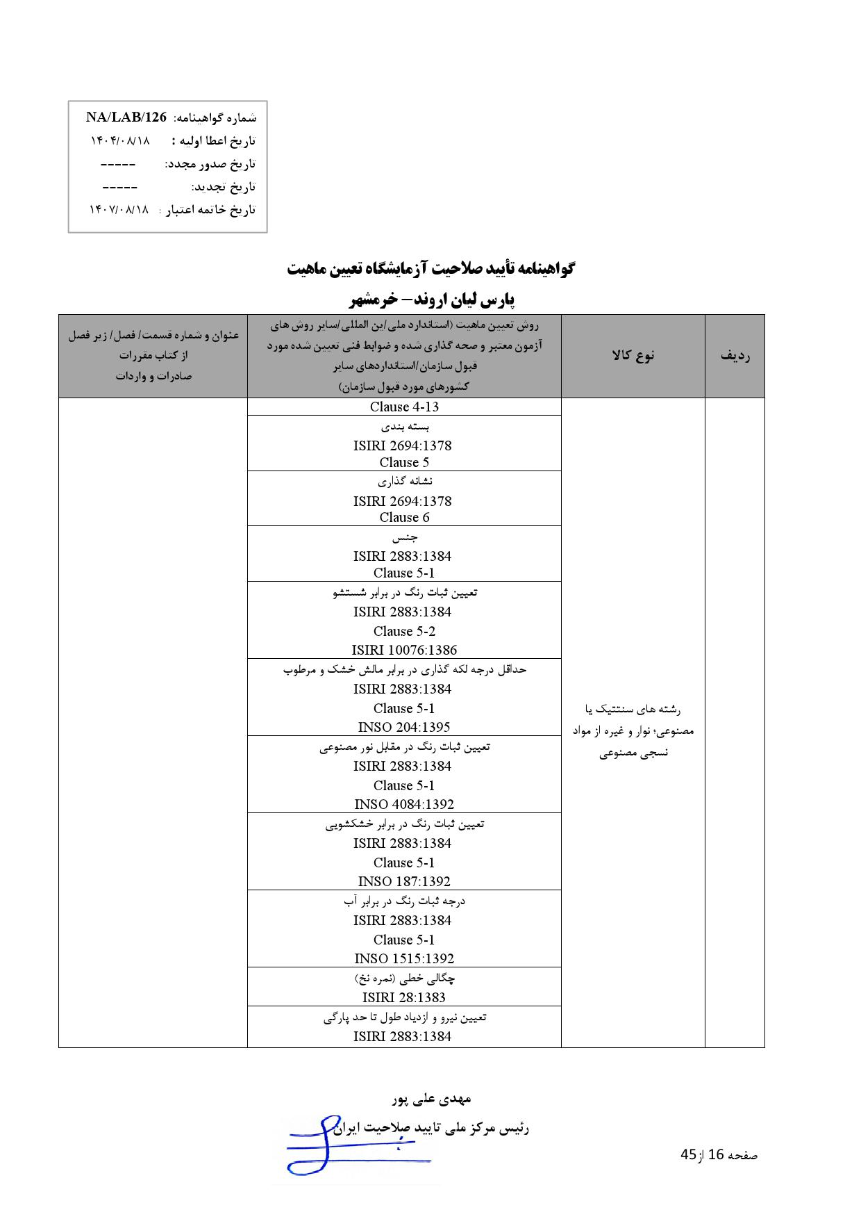 پارس ليان اروند-خرمشهر_000016