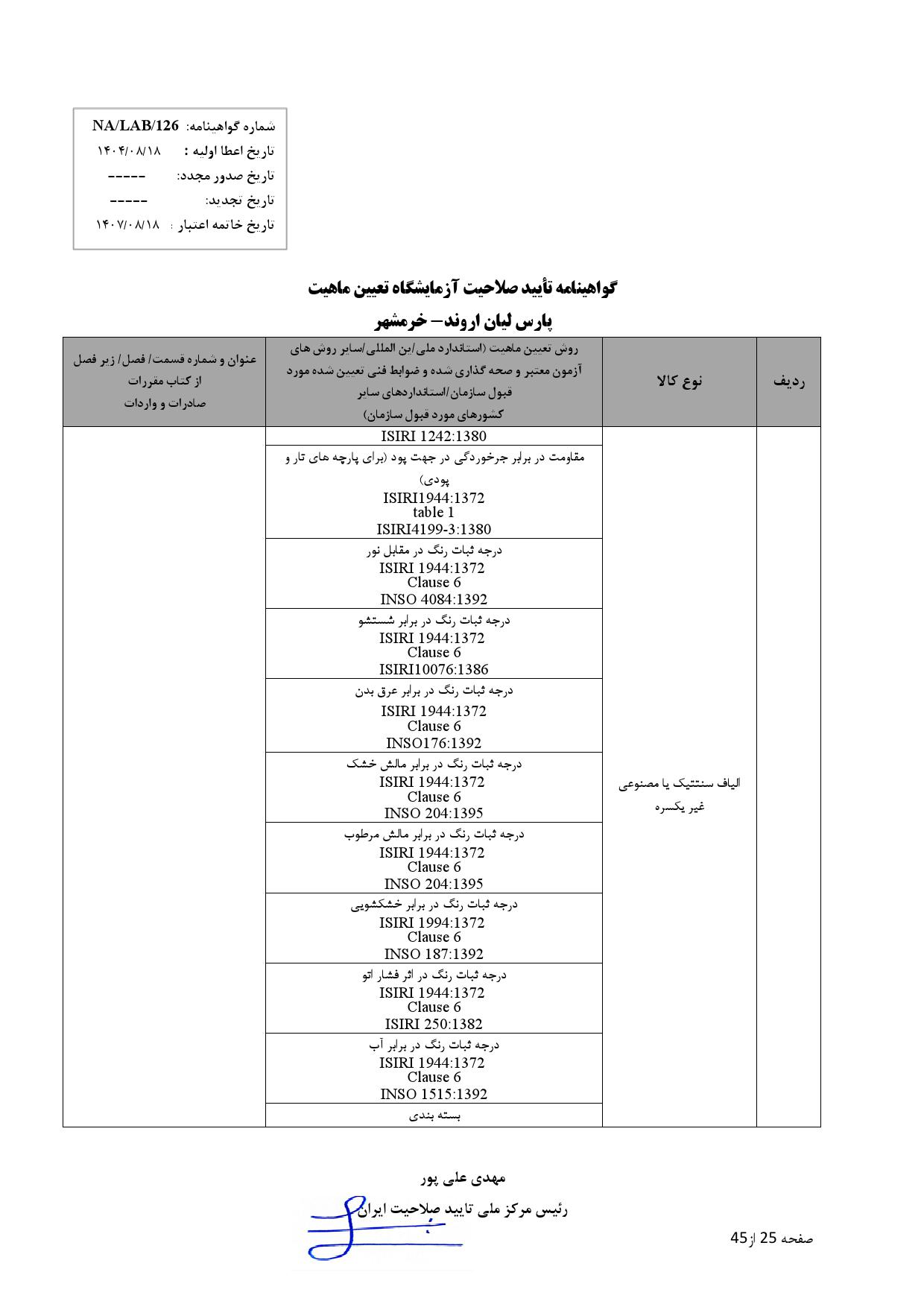 پارس ليان اروند-خرمشهر_000025